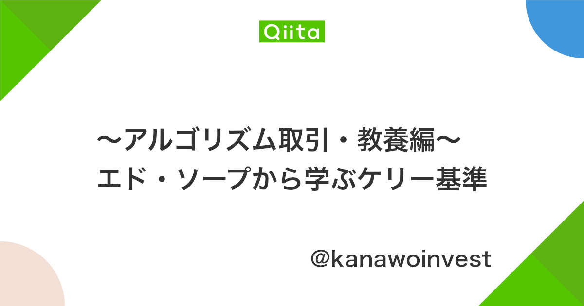 アルゴリズム取引 教養編 エド ソープから学ぶケリー基準 Qiita