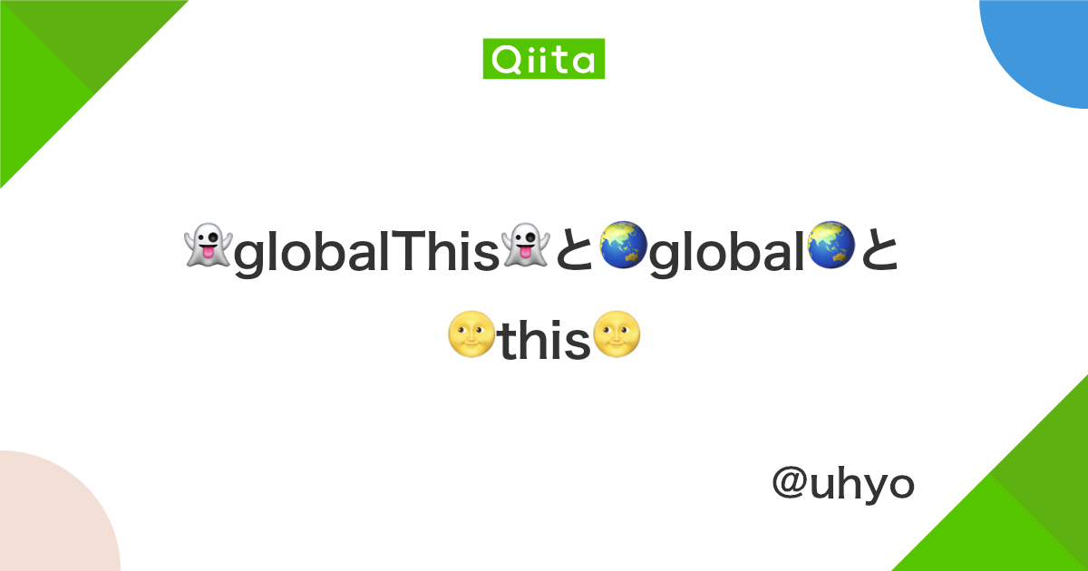 Globalthis と Global と This Qiita