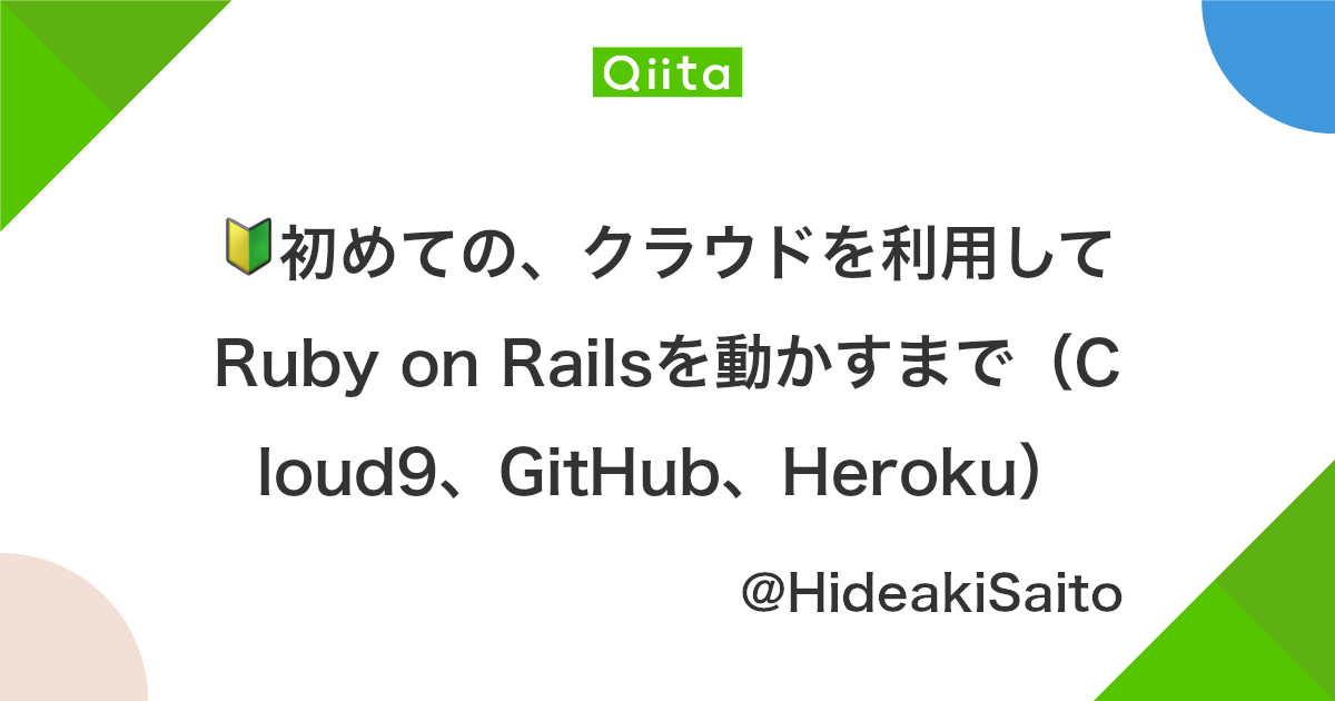 初めての クラウドを利用してruby On Railsを動かすまで Cloud9 Github Heroku Qiita