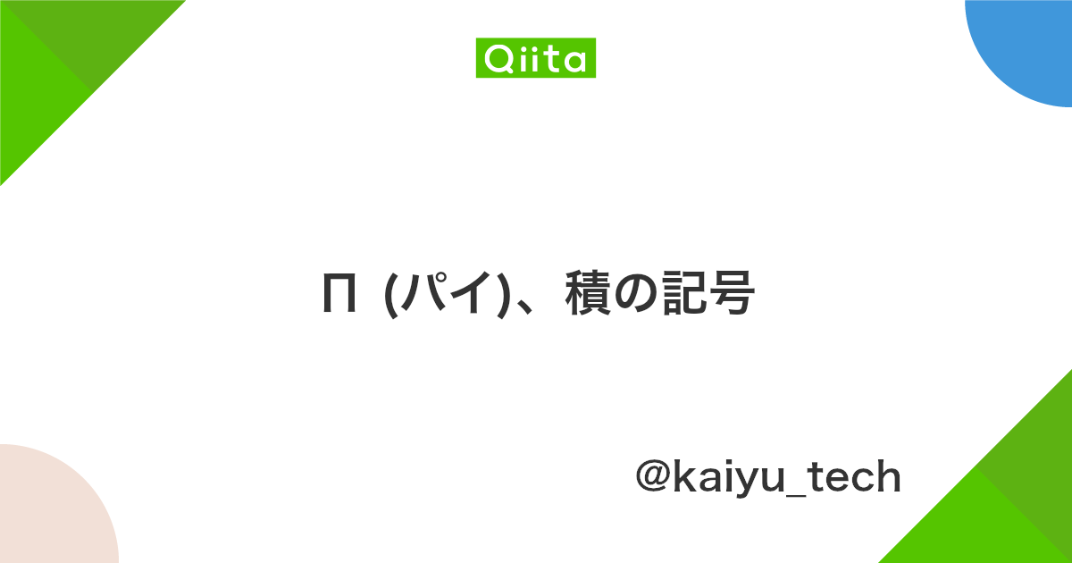 P パイ 積の記号 Qiita P パイ 積の記号 Qiita