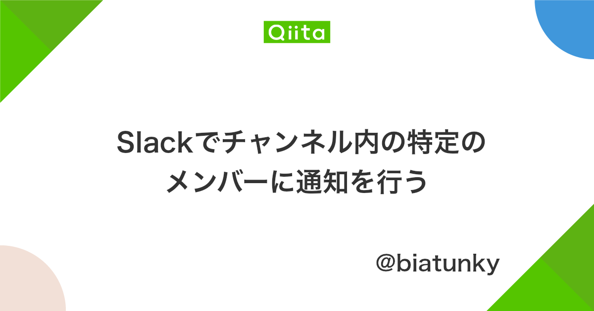 Slackでチャンネル内の特定のメンバーに通知を行う Qiita