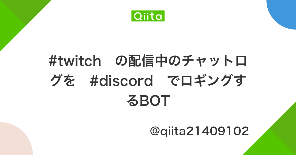 Twitch の配信中のチャットログを Discord でロギングするbot Qiita Twitch の配信中のチャットログを Discord でロギングするbot Qiita