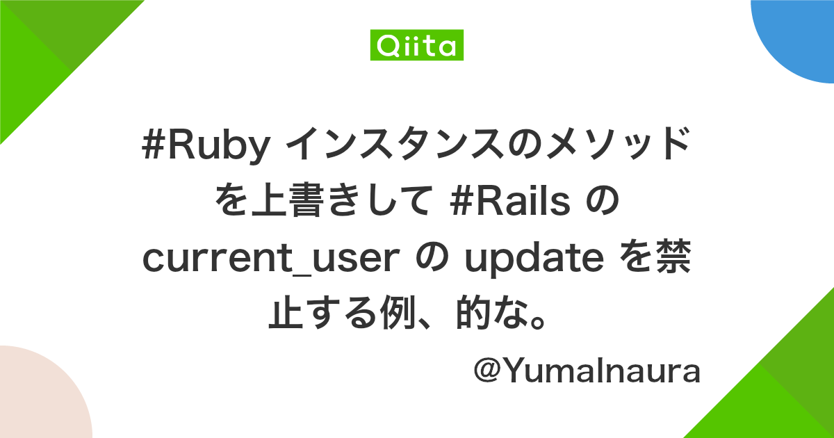 Ruby インスタンスのメソッドを上書きして Rails の Current User の Update を禁止する例 的な Qiita