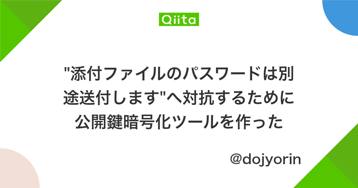 添付ファイルのパスワードは別途送付します へ対抗するために公開鍵暗号化ツールを作った Qiita