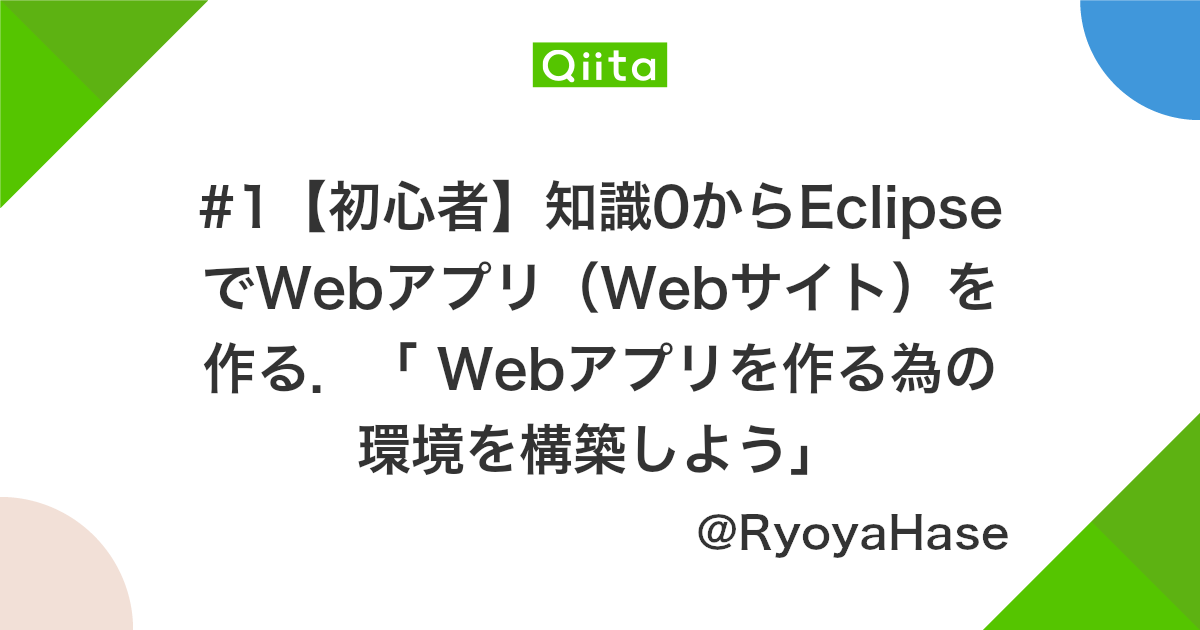 1 初心者 知識0からeclipseでwebアプリ Webサイト を作る Webアプリを作る為の環境を構築しよう Qiita