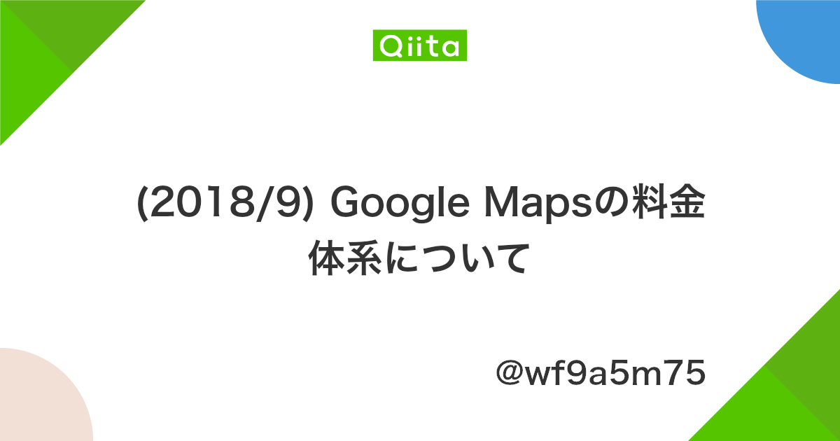 2018 9 Google Mapsの料金体系について Qiita