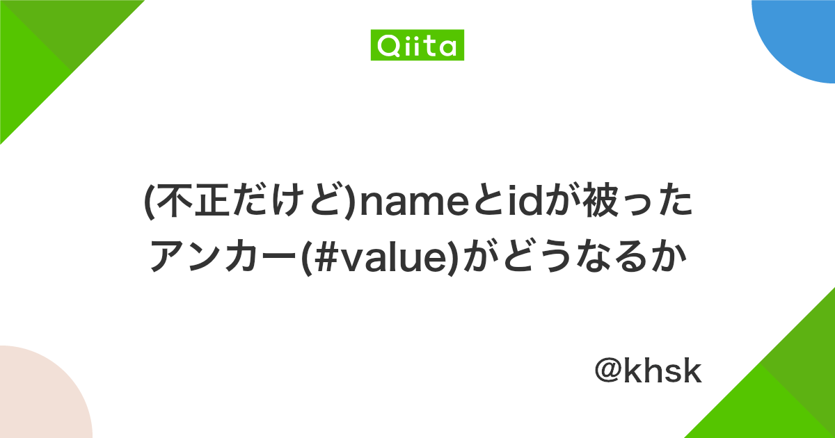 不正だけど Nameとidが被ったアンカー Value がどうなるか Qiita