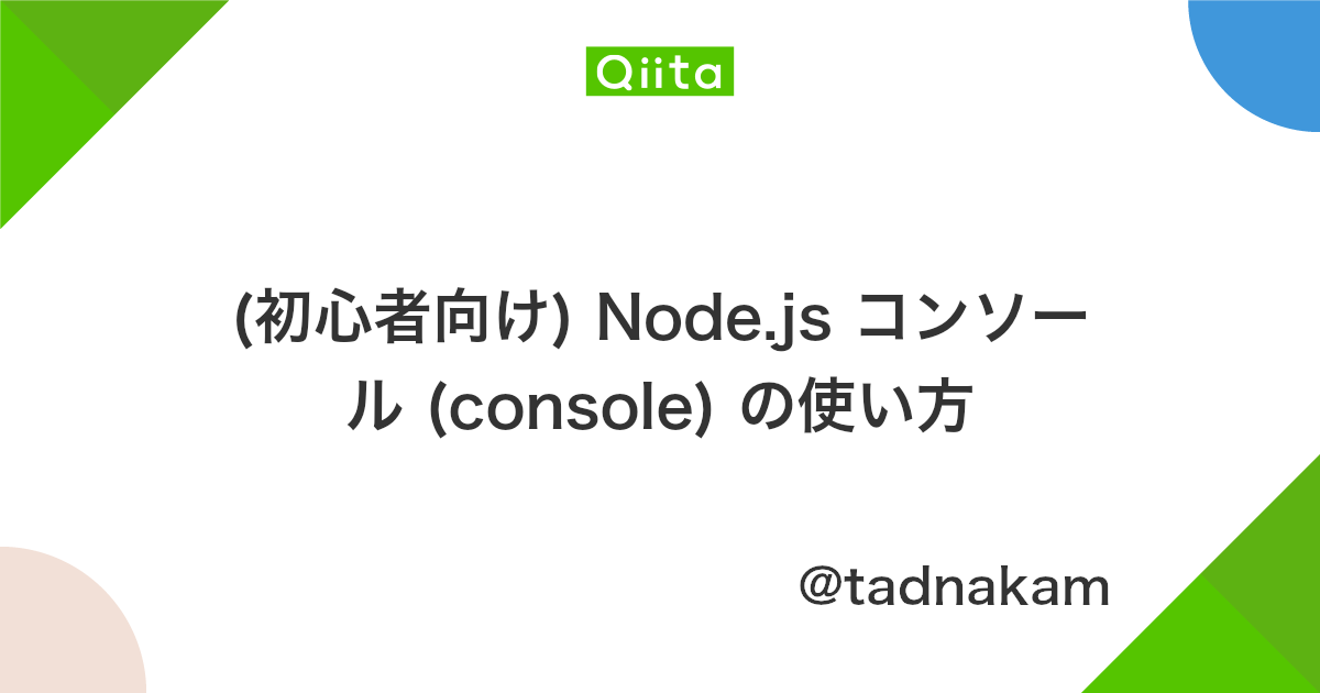 初心者向け Node Js コンソール Console の使い方 Qiita