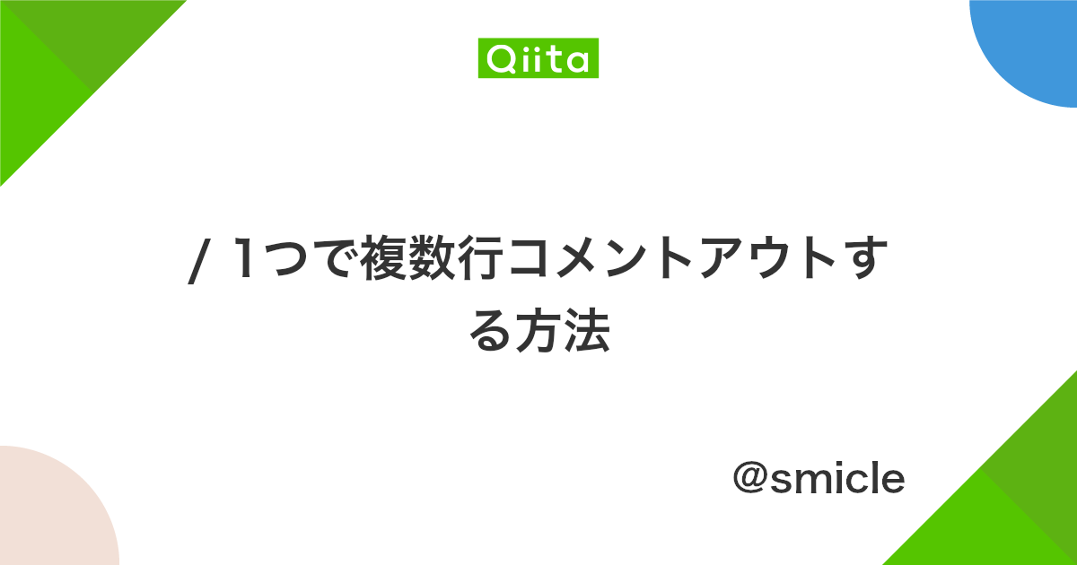 1つで複数行コメントアウトする方法 Qiita