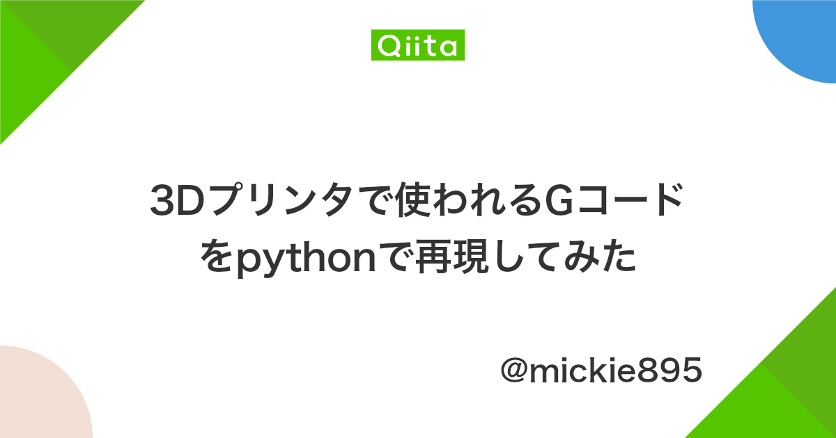 3dプリンタで使われるgコードをpythonで再現してみた Qiita