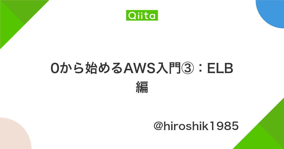 0から始めるaws入門 Elb編 Qiita