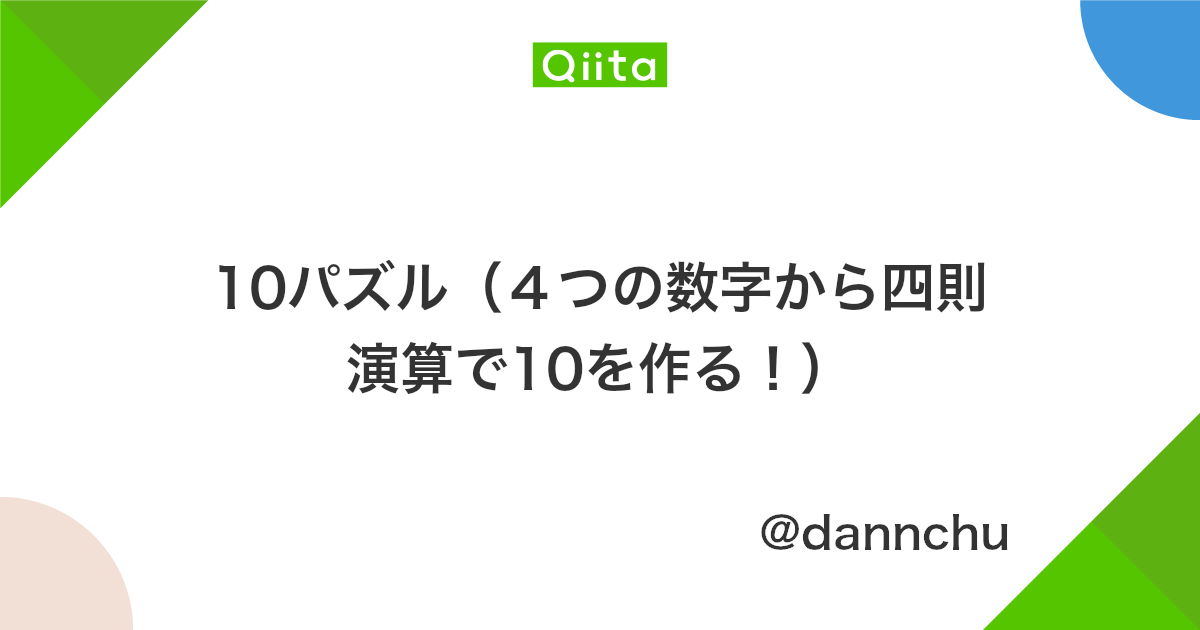 10パズル 4つの数字から四則演算で10を作る Qiita 10パズル 4つの数字から四則演算で10を作る Qiita