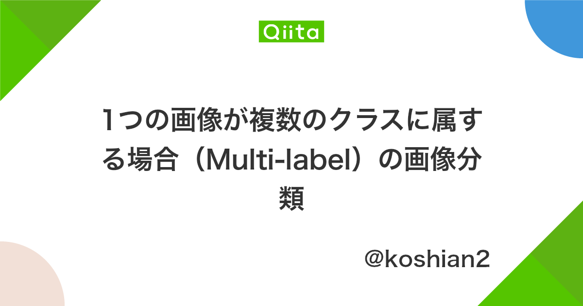 1つの画像が複数のクラスに属する場合 Multi Label の画像分類 Qiita