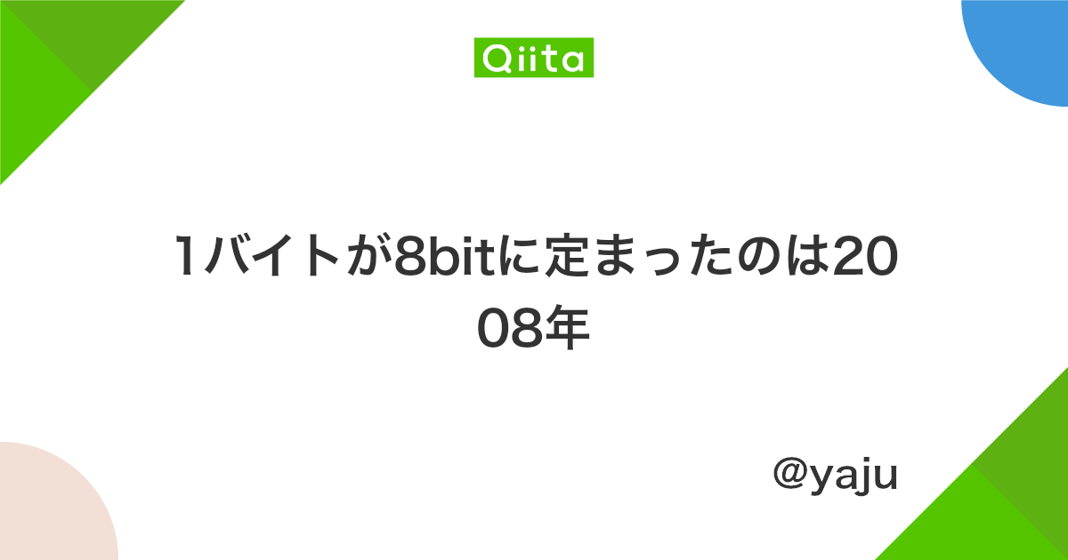 1バイトが8bitに定まったのは2008年 Qiita