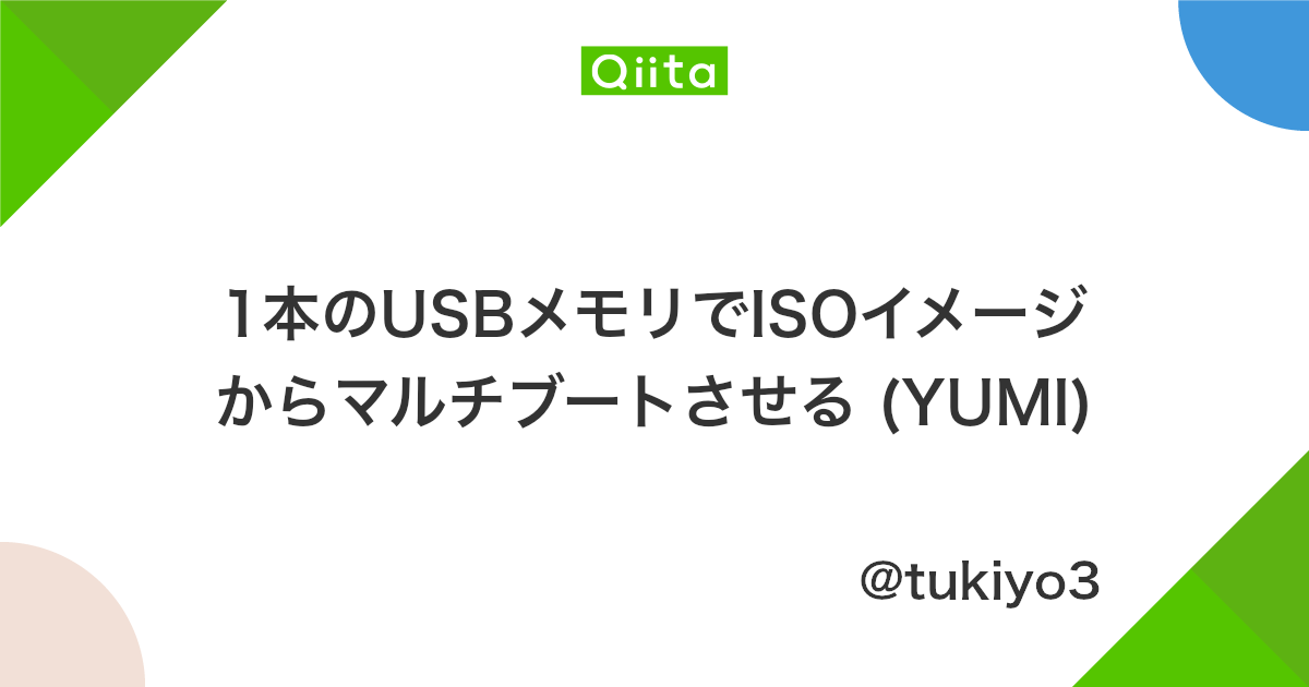 1本のusbメモリでisoイメージからマルチブートさせる Yumi Qiita