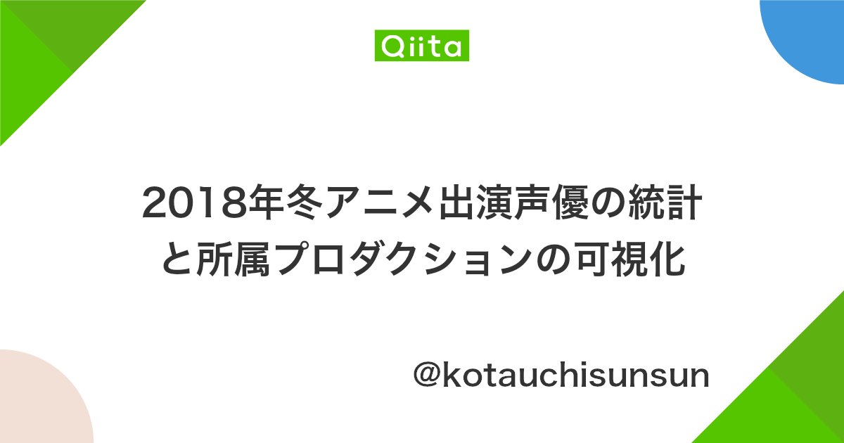 18年冬アニメ出演声優の統計と所属プロダクションの可視化 Qiita 18年冬アニメ出演声優の統計と所属プロダクションの可視化 Qiita