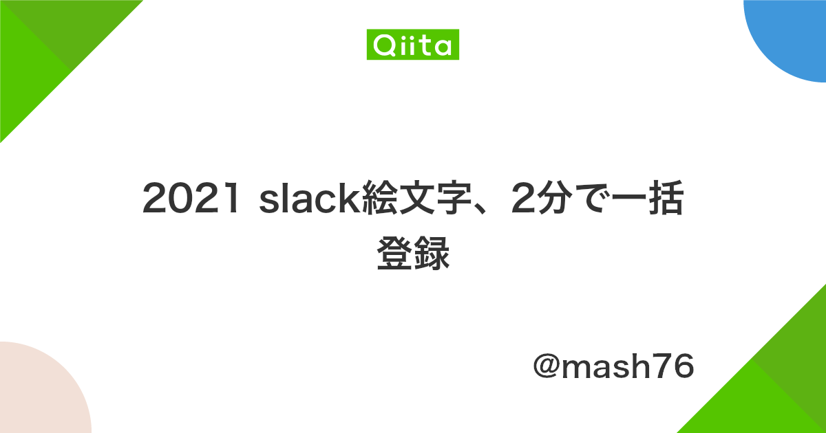 21 Slack絵文字 2分で一括登録 Qiita 21 Slack絵文字 2分で一括登録 Qiita