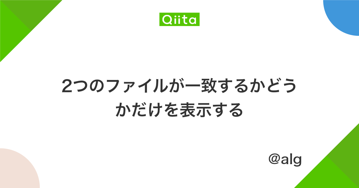 2つのファイルが一致するかどうかだけを表示する Qiita