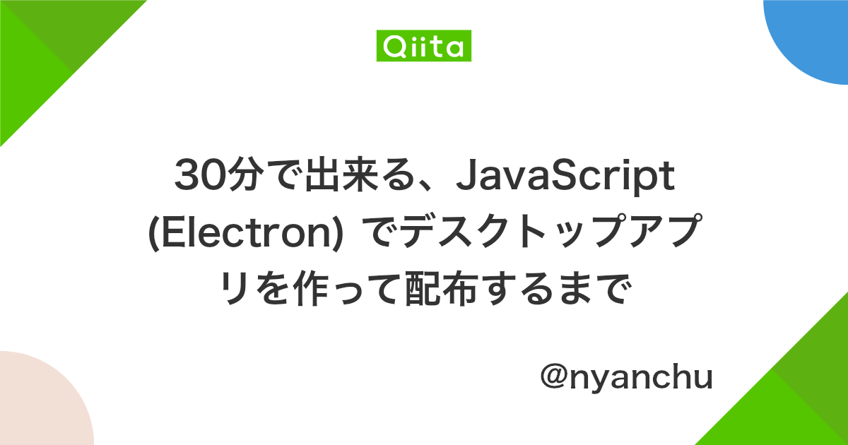 30分で出来る Javascript Electron でデスクトップアプリを作って配布するまで Qiita 30分で出来る Javascript Electron でデスクトップアプリを作って配布するまで Qiita