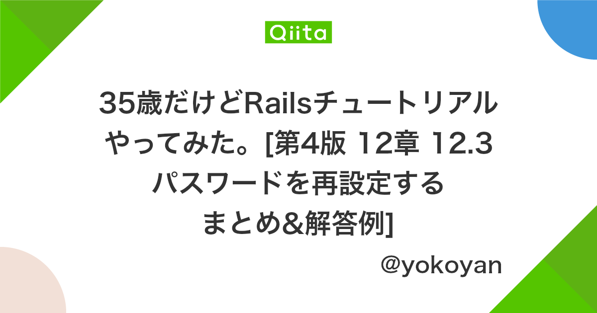 35歳だけどrailsチュートリアルやってみた 第4版 12章 12 3 パスワードを再設定する まとめ 解答例 Qiita