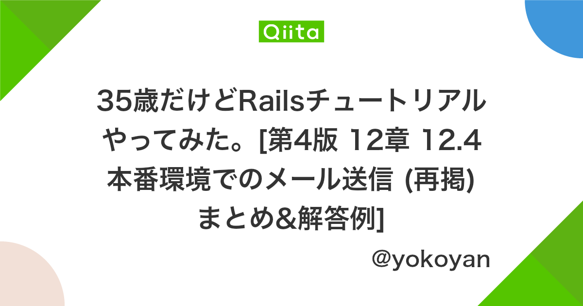 35歳だけどrailsチュートリアルやってみた 第4版 12章 12 4 本番環境でのメール送信 再掲 まとめ 解答例 Qiita