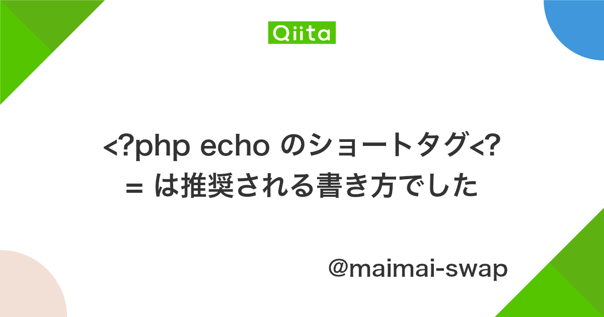 Php Echo のショートタグ は推奨される書き方でした Qiita