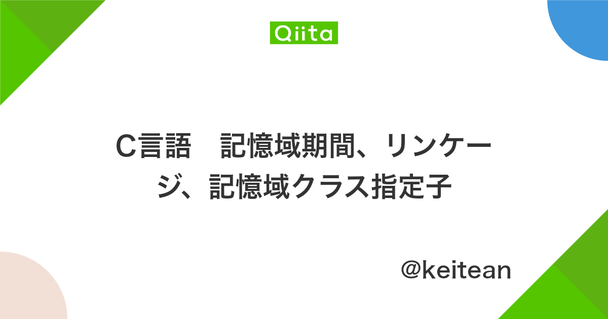 C言語 記憶域期間 リンケージ 記憶域クラス指定子 Qiita