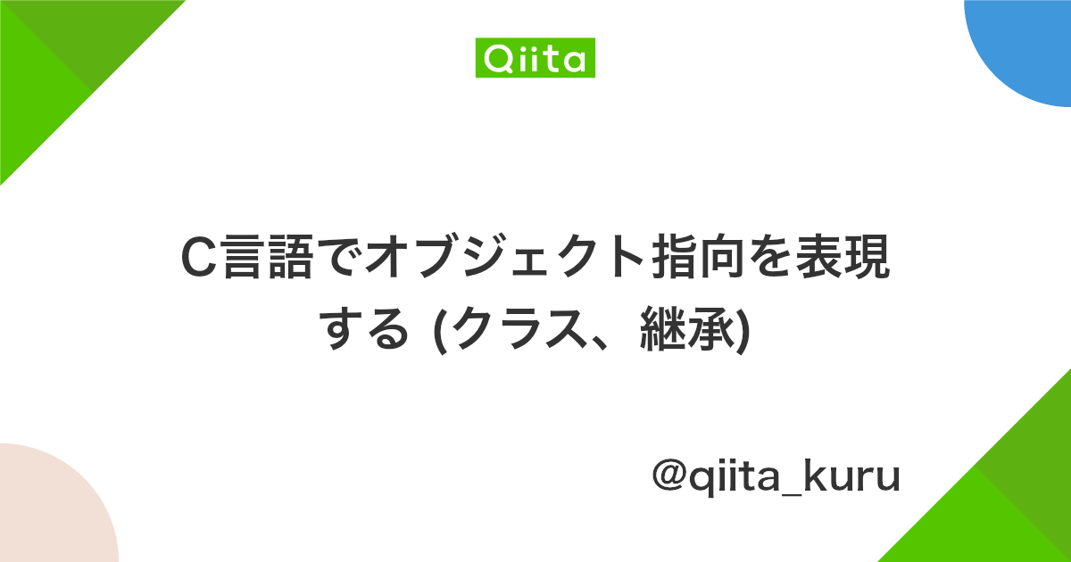 C言語でオブジェクト指向を表現する クラス 継承 Qiita