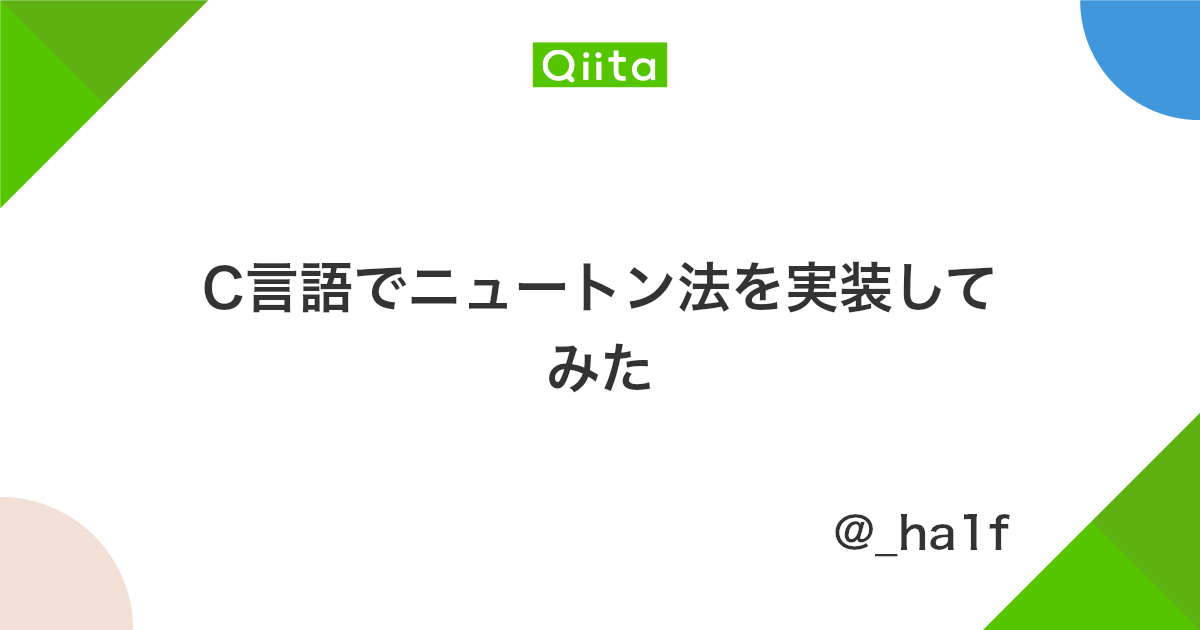 C言語でニュートン法を実装してみた Qiita C言語でニュートン法を実装してみた Qiita