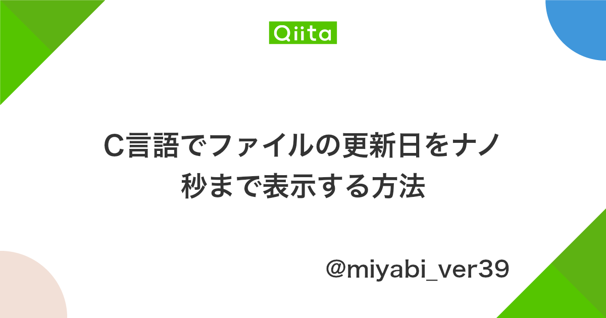 C言語でファイルの更新日をナノ秒まで表示する方法 Qiita