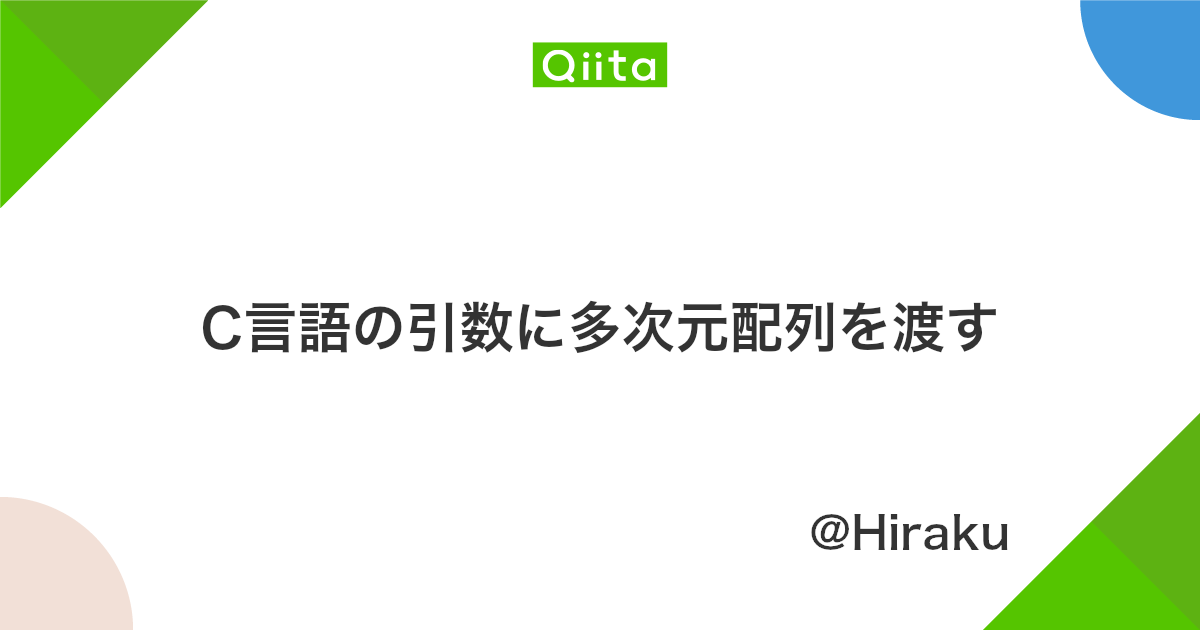 C言語の引数に多次元配列を渡す Qiita C言語の引数に多次元配列を渡す Qiita
