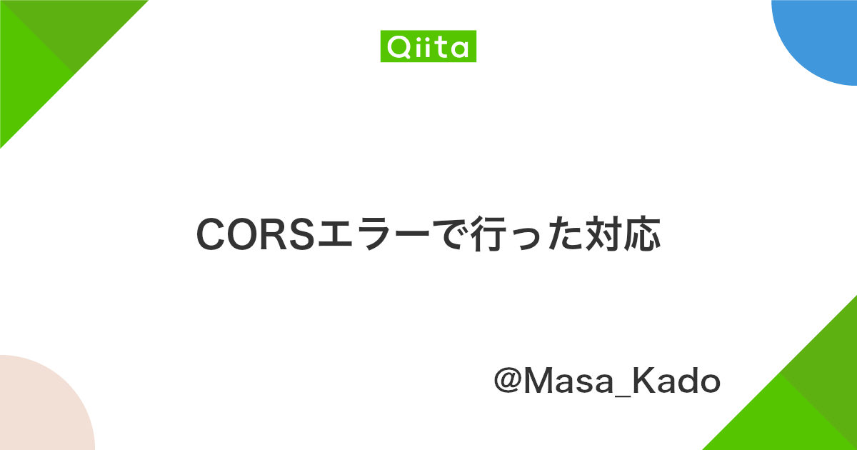 Corsエラーで行った対応 Qiita