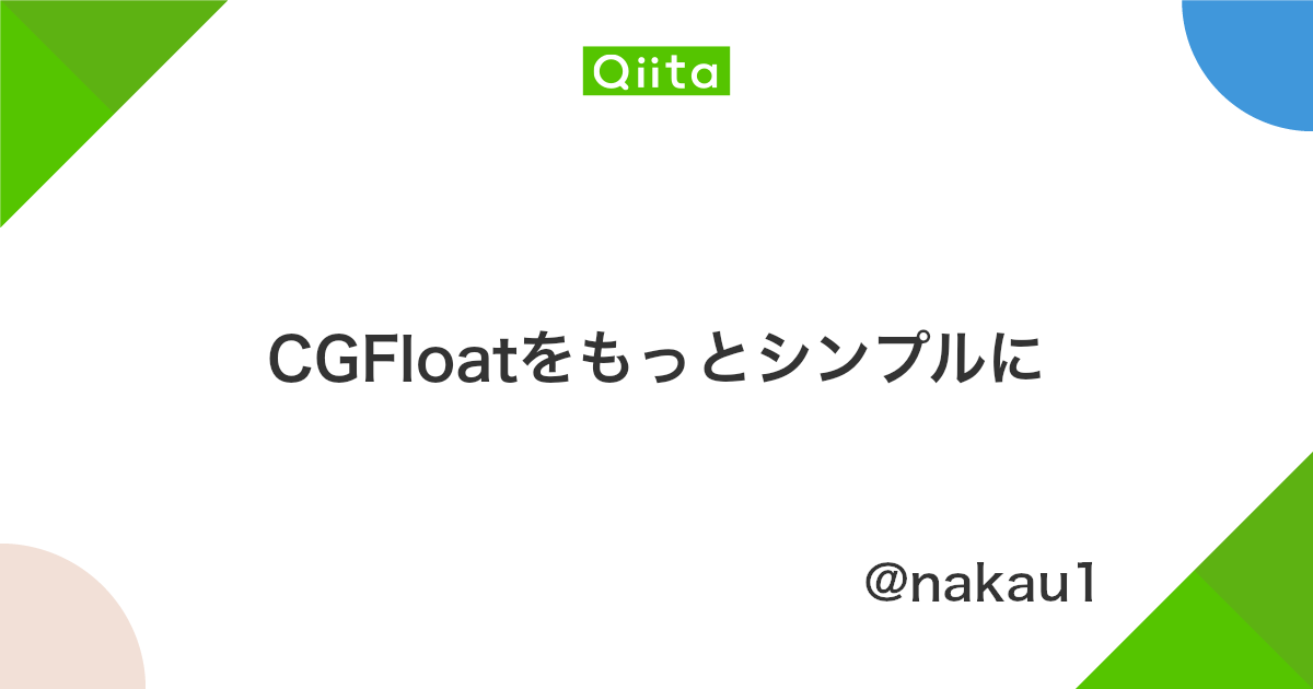 Cgfloatをもっとシンプルに Qiita