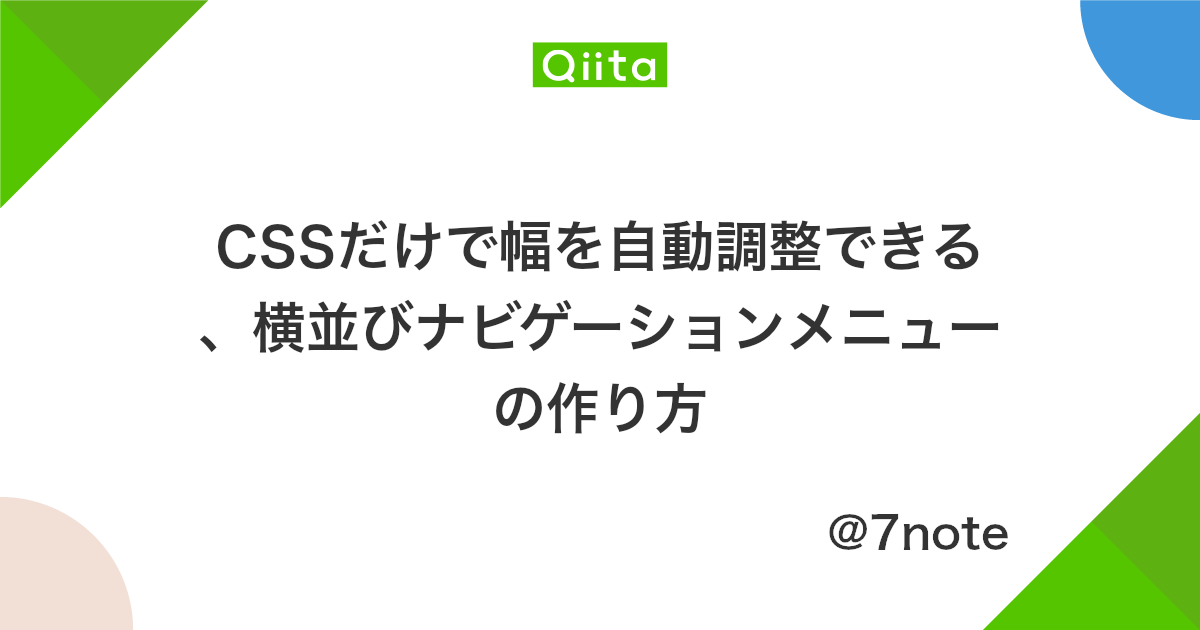 Cssだけで幅を自動調整できる 横並びナビゲーションメニューの作り方 Qiita