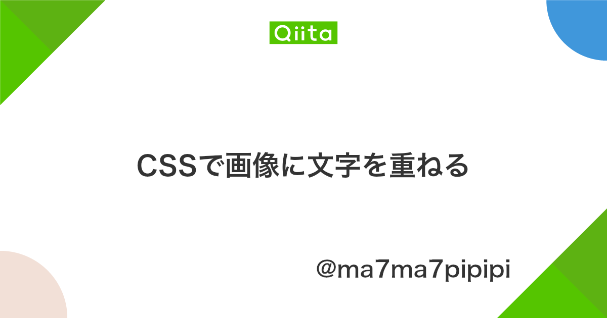 Cssで画像に文字を重ねる Qiita Cssで画像に文字を重ねる Qiita
