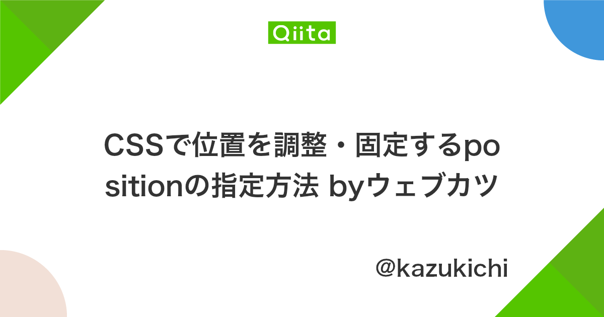 Cssで位置を調整 固定するpositionの指定方法 Byウェブカツ Qiita