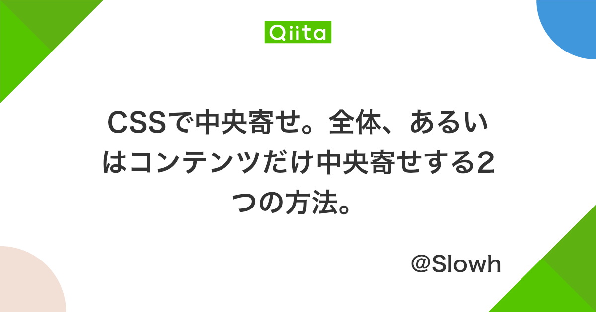 Cssで中央寄せ 全体 あるいはコンテンツだけ中央寄せする2つの方法 Qiita
