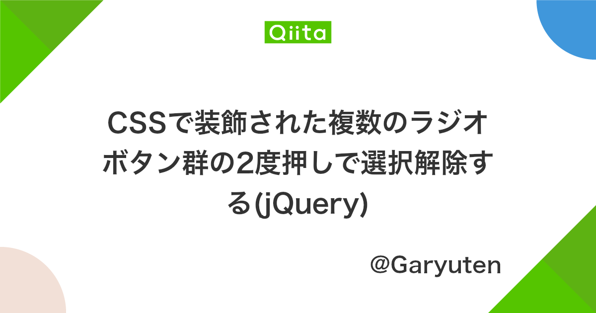 Cssで装飾された複数のラジオボタン群の2度押しで選択解除する Jquery Qiita