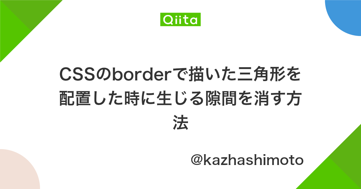 Cssのborderで描いた三角形を配置した時に生じる隙間を消す方法 Qiita