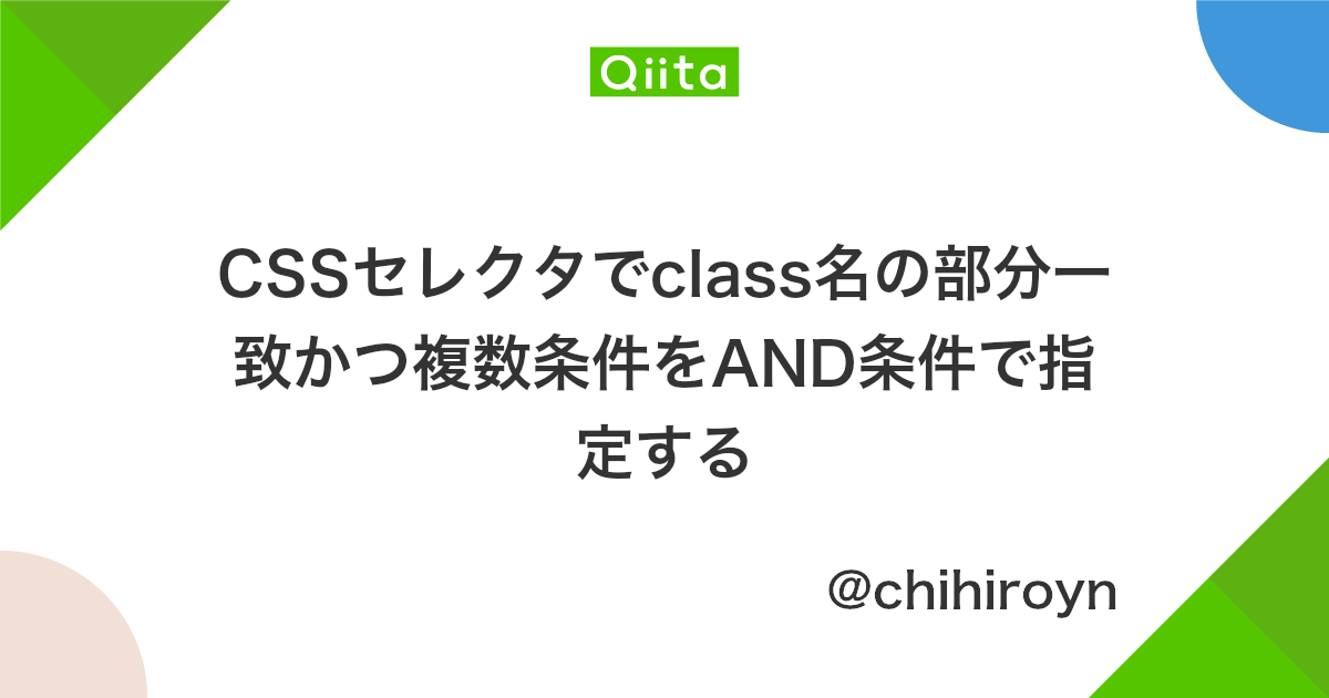 Cssセレクタでclass名の部分一致かつ複数条件をand条件で指定する Qiita