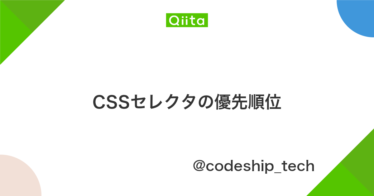 Cssセレクタの優先順位 Qiita