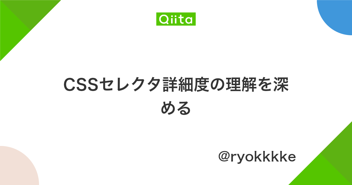 Cssセレクタ詳細度の理解を深める Qiita