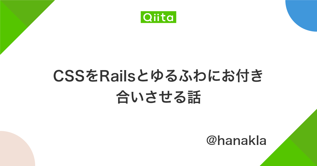 Cssをrailsとゆるふわにお付き合いさせる話 Qiita