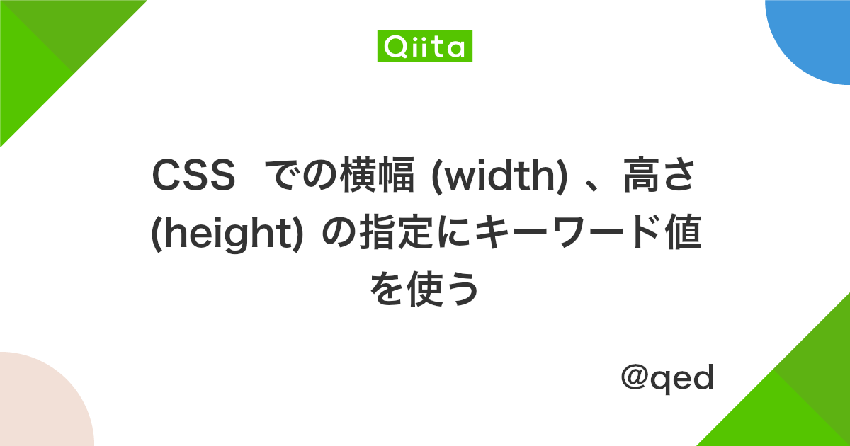 Css での横幅 Width 高さ Height の指定にキーワード値を使う Qiita