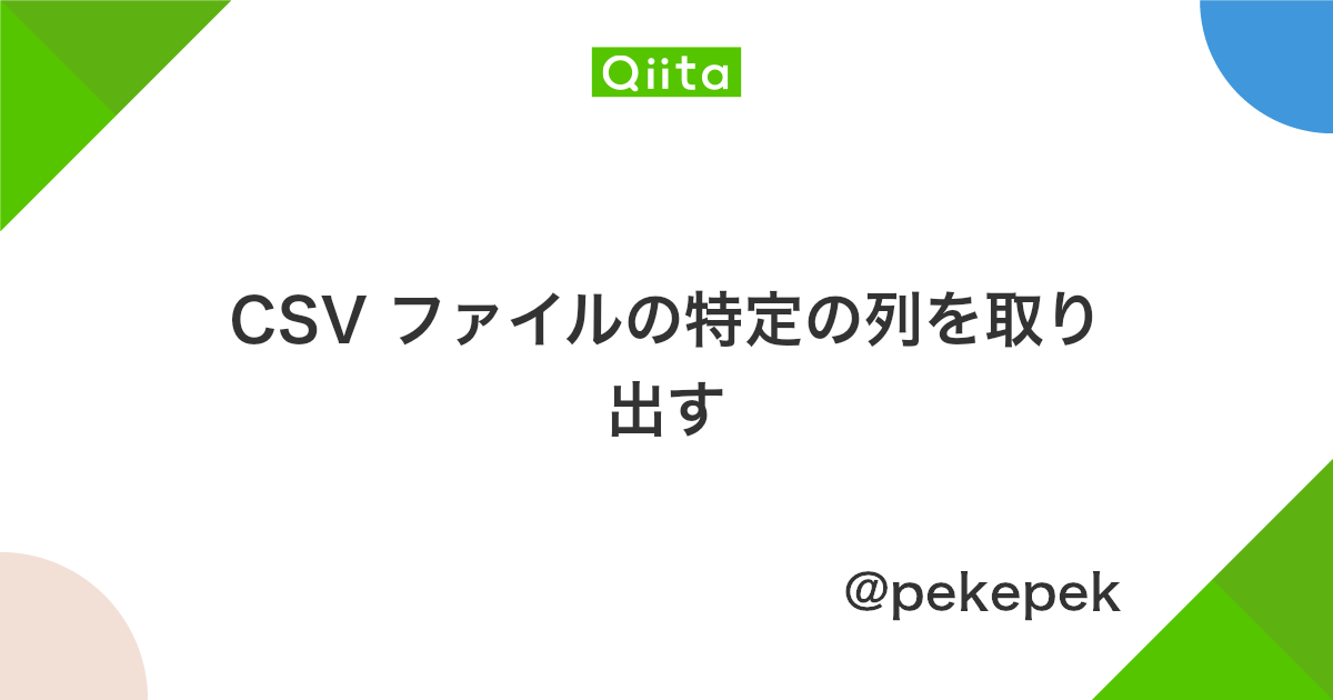 Csv ファイルの特定の列を取り出す Qiita