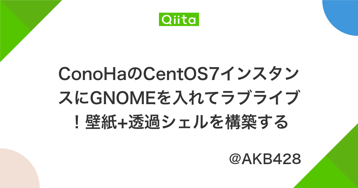 Conohaのcentos7インスタンスにgnomeを入れてラブライブ 壁紙 透過シェルを構築する Qiita Conohaのcentos7インスタンスにgnomeを入れてラブライブ 壁紙 透過シェルを構築する Qiita