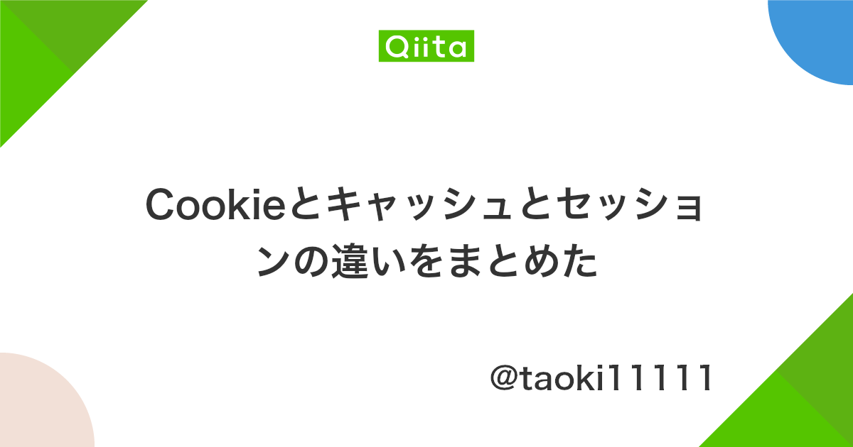 Cookieとキャッシュとセッションの違いをまとめた Qiita