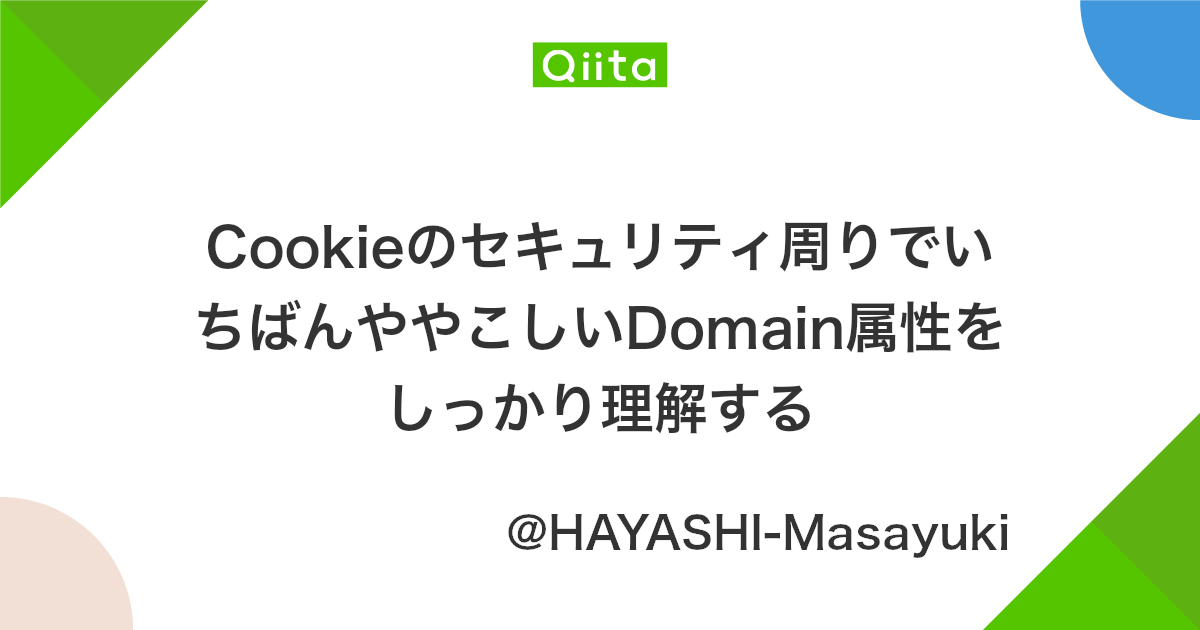 Cookieのセキュリティ周りでいちばんややこしいdomain属性をしっかり理解する Qiita