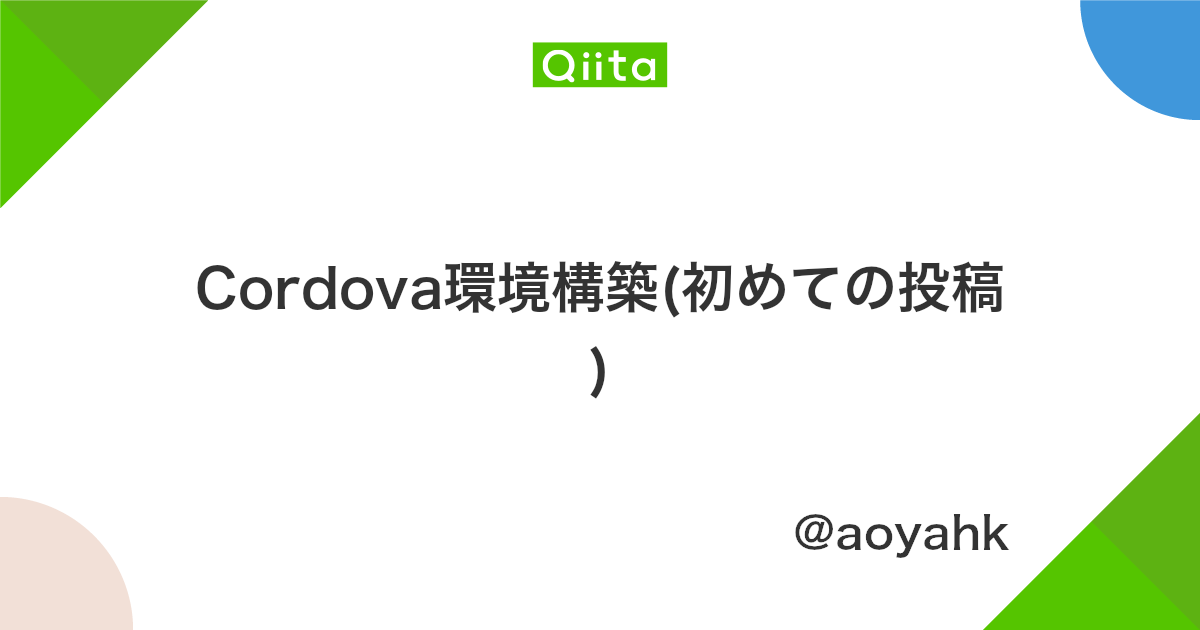 Cordova環境構築 初めての投稿 Qiita