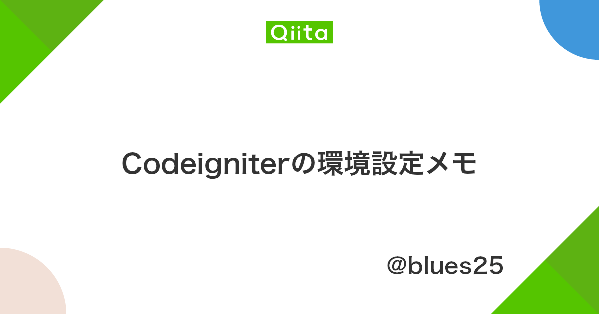 Codeigniterの環境設定メモ Qiita